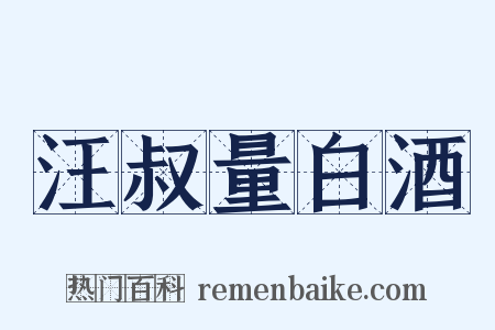 汪叔量白酒是什么意思的图片